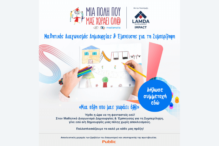 Μπάνερ διαγωνισμού: Ένα χέρι παιδιού ζωγραφίζει ένα σπίτι, κούνιες, δέντρα, δρόμο. Αριστερά από τη ζωγραφιά οι πληροφορίες του διαγωνισμού όπως αναφέρονται στο άρθρο.